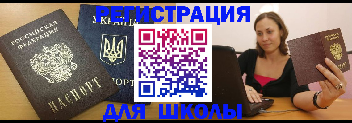 временная регистрация для школы в Тайге